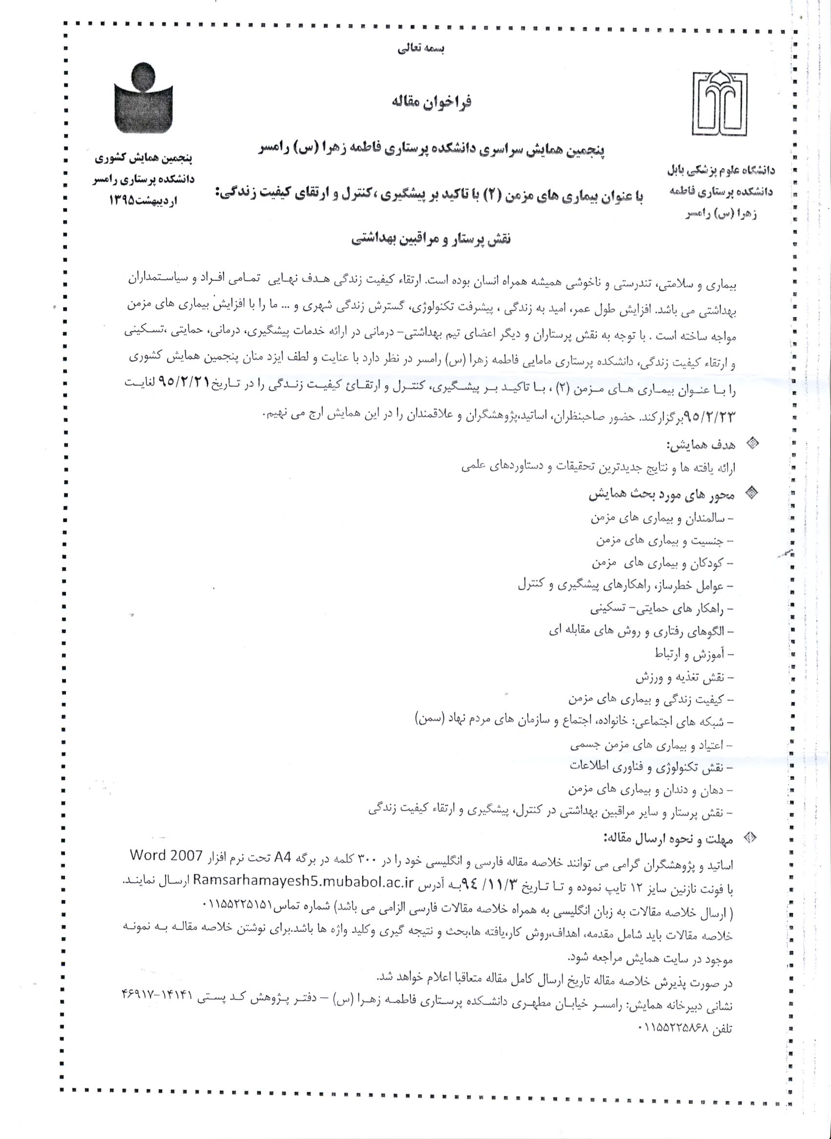 فراخوان پنجمين همايش سراسري بيماريهاي مزمن با تاكيد بر پيشگيري كنترل و ارتقاء كيفيت زندگي 