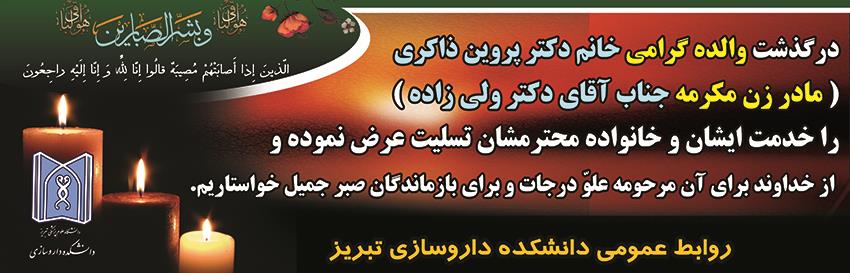 عرض تسلیت خدمت استاد محترم سرکار خانم دکتر ذاکری میلانی 