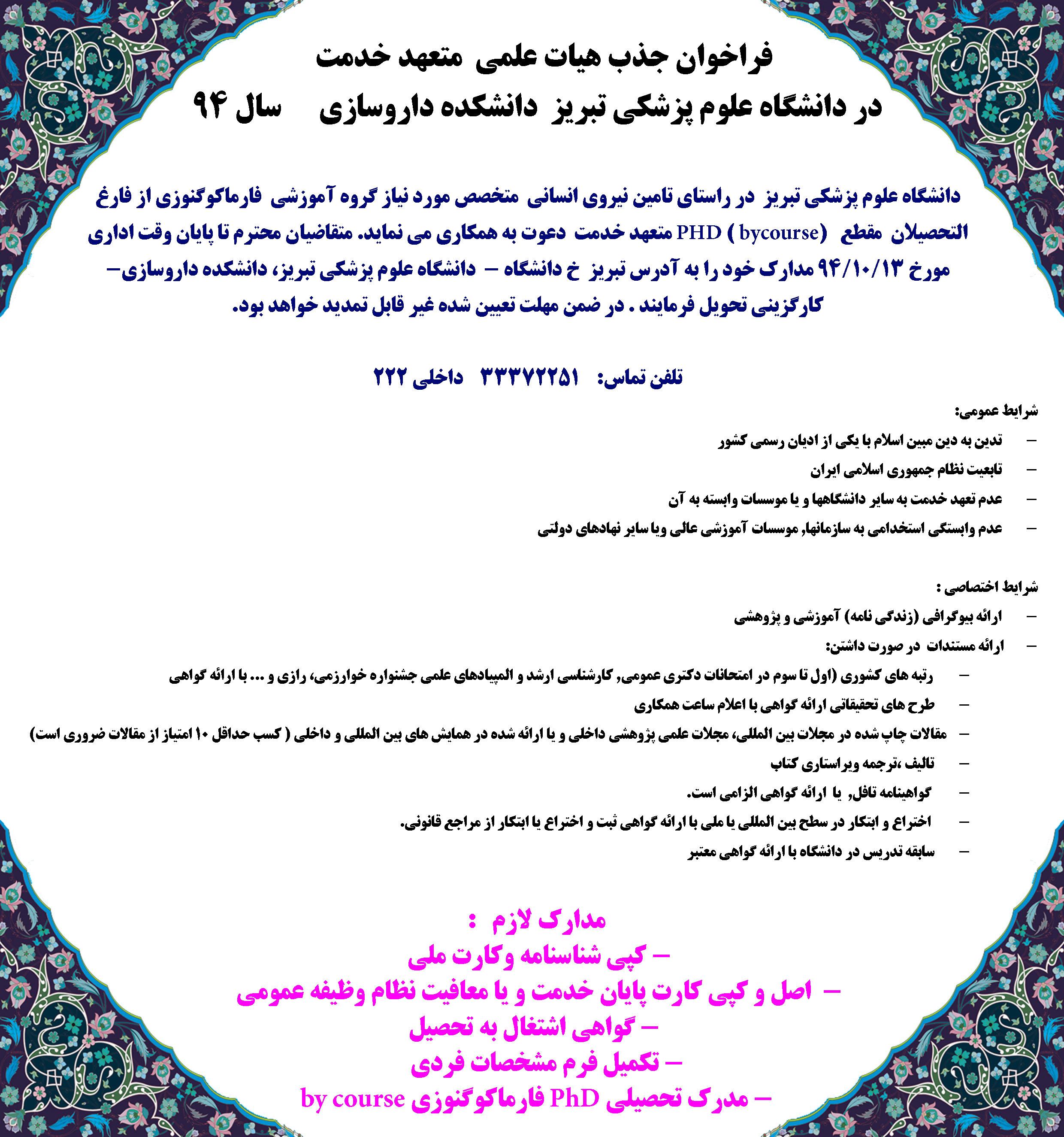 فراخوان جذب هیئت علمی متعهد خدمت در دانشگاه علوم پزشکی تبریز 