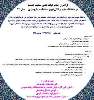 فراخوان جذب هیئت علمی متعهد خدمت در دانشگاه علوم پزشکی تبریز 