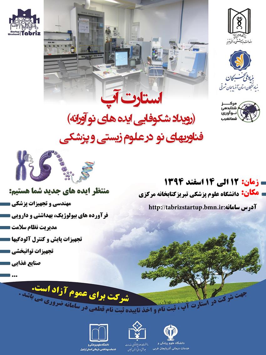 فراخوان استارت آپ فن آوریهای نو در علوم زیستی و پزشکی 