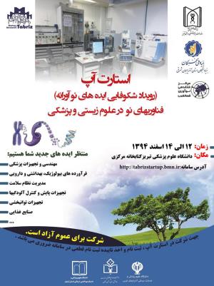 فراخوان استارت آپ فن آوریهای نو در علوم زیستی و پزشکی 