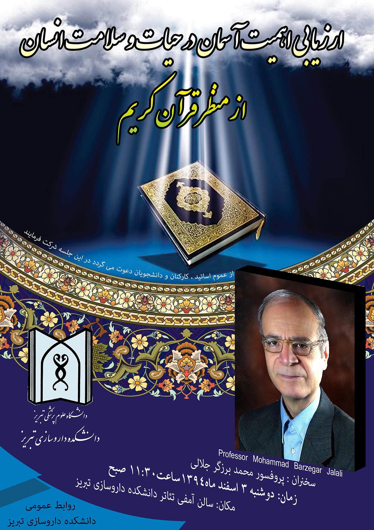 جلسه سخنرانی پرفسور دکتر محمد برزگرجلالی برگزار شد