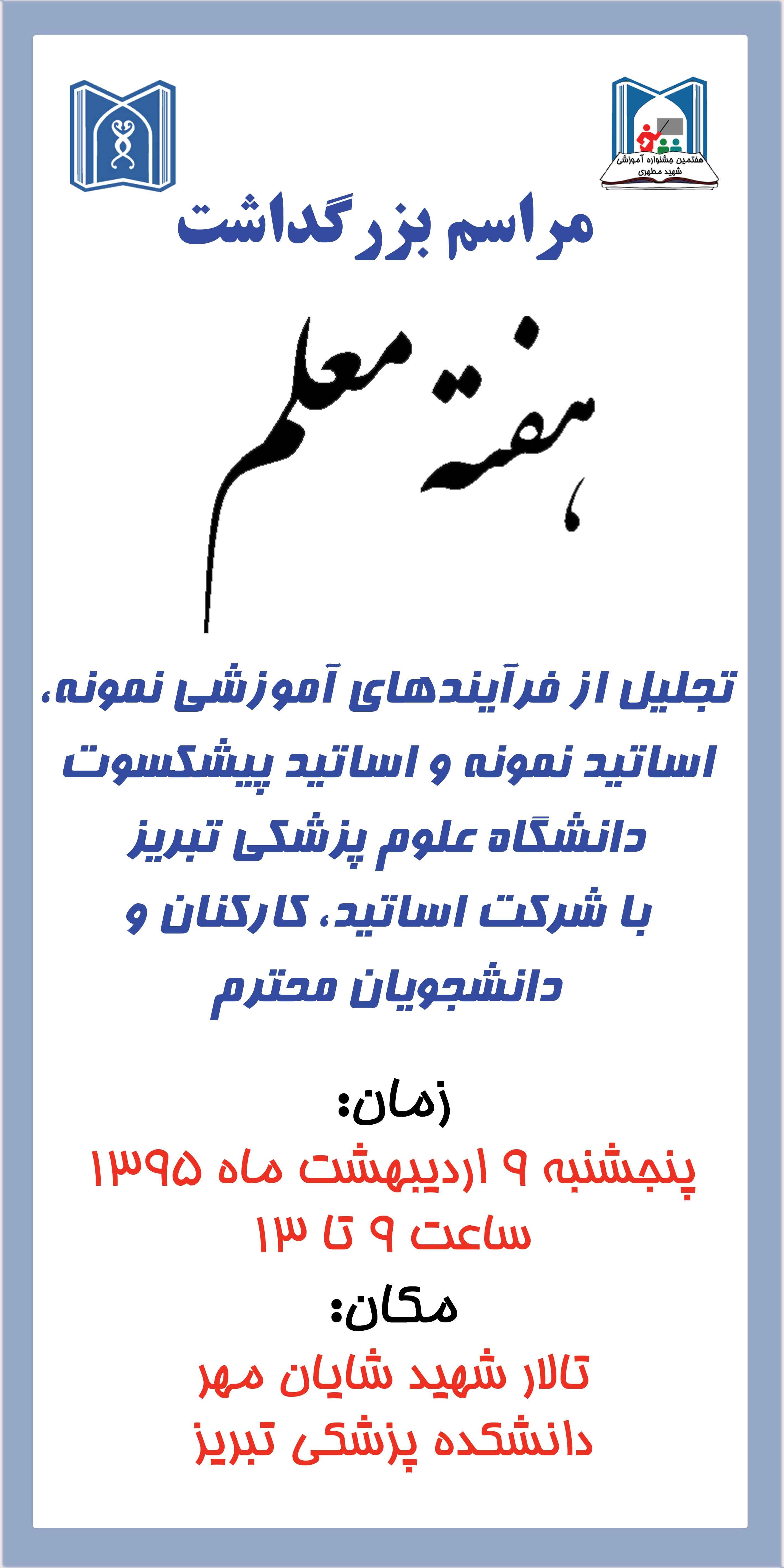 نهمین جشنواره آموزشی شهید مطهری دانشگاه علوم پزشکی سال 95