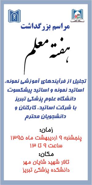 نهمین جشنواره آموزشی شهید مطهری دانشگاه علوم پزشکی سال 95