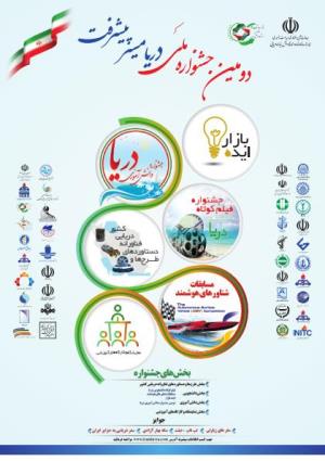 فراخوان دومین جشنواره دانش آموزي دريا با شعار دريا مسير پيشرفت