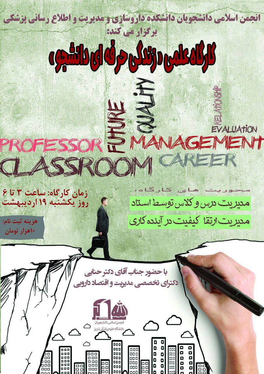 کارگاه علمی "زندگی حرفه ای دانشجو"با تدریس آقای دکتر حنایی برگزار شد