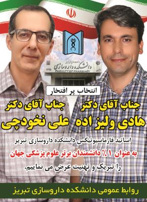 انتخاب آقایان دکتر هادی ولیزاده  و دکتر نخودچی در زمره یک درصد برتر دانشمندان جهان