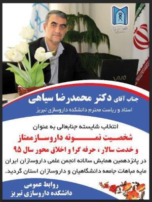 انتخاب استاد محترم جناب آقای دکتر محمدرضا سیاهی به عنوان شخصیت نمونه داروسازی