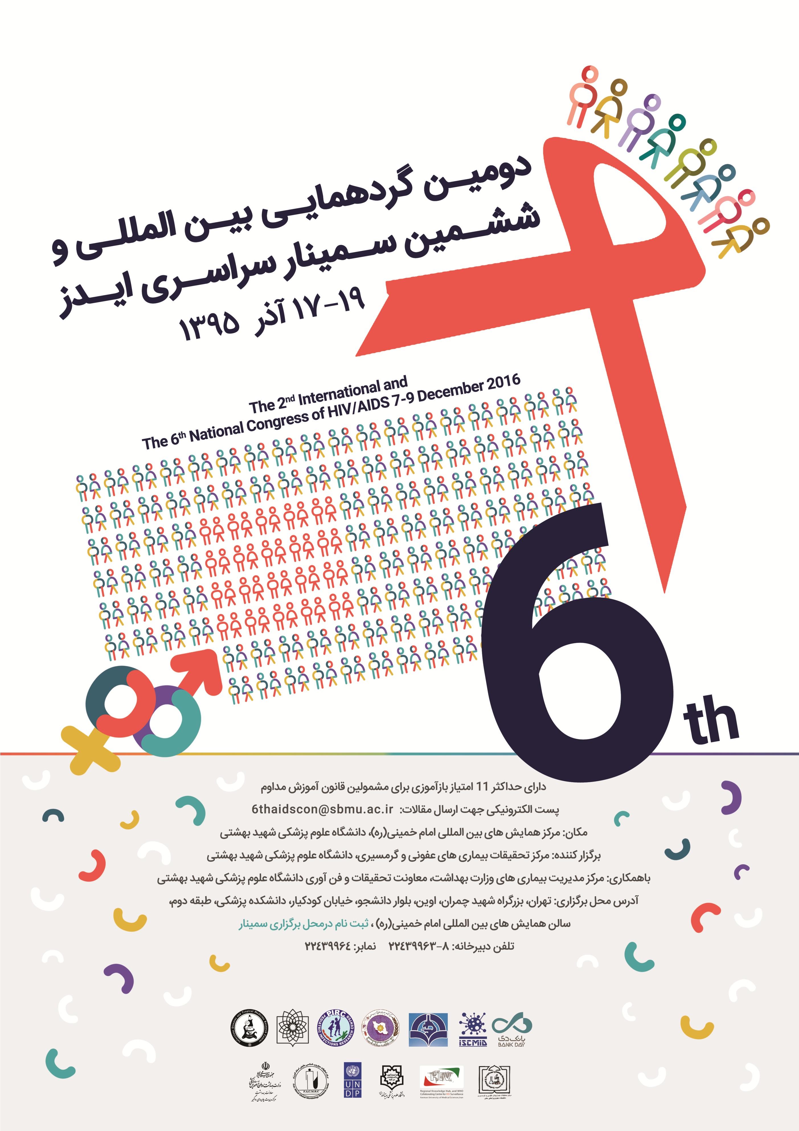 فراخوان دومین گردهمایی بین المللی و ششمین سمینار سراسری ایدز