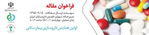 فراخوان اولین همایش داروسازی بالینی