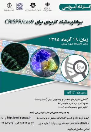 فراخوان کارگاه آموزشی بیوانفورماتیک کاربردی برایCRISPR/Cas9