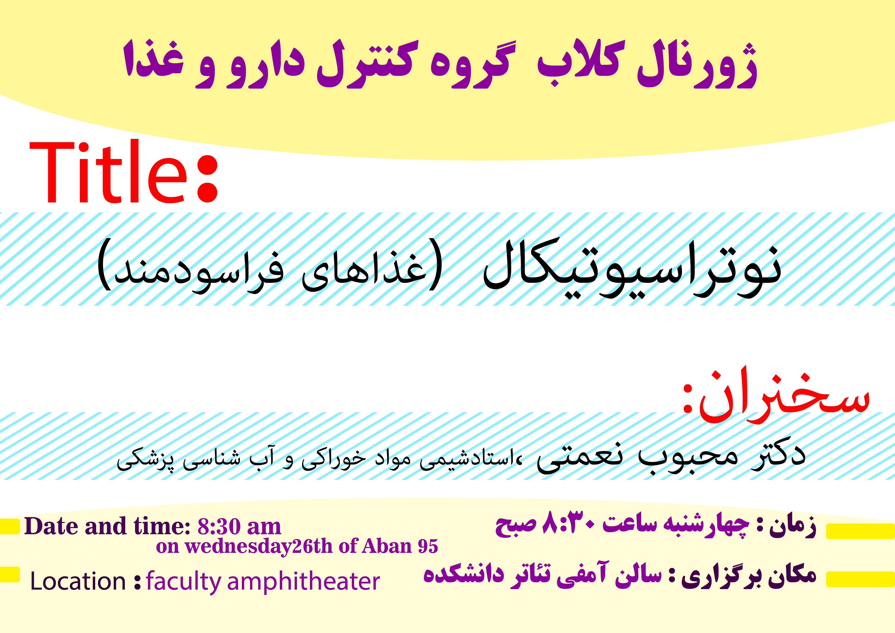 ژورنال کلاب گروه کنترل دارو و غذا با تدریس آقای دکتر محبوب نعمتی برگزار شد