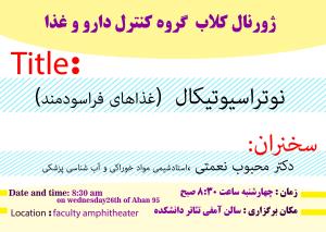 ژورنال کلاب گروه کنترل دارو و غذا با تدریس آقای دکتر محبوب نعمتی برگزار شد