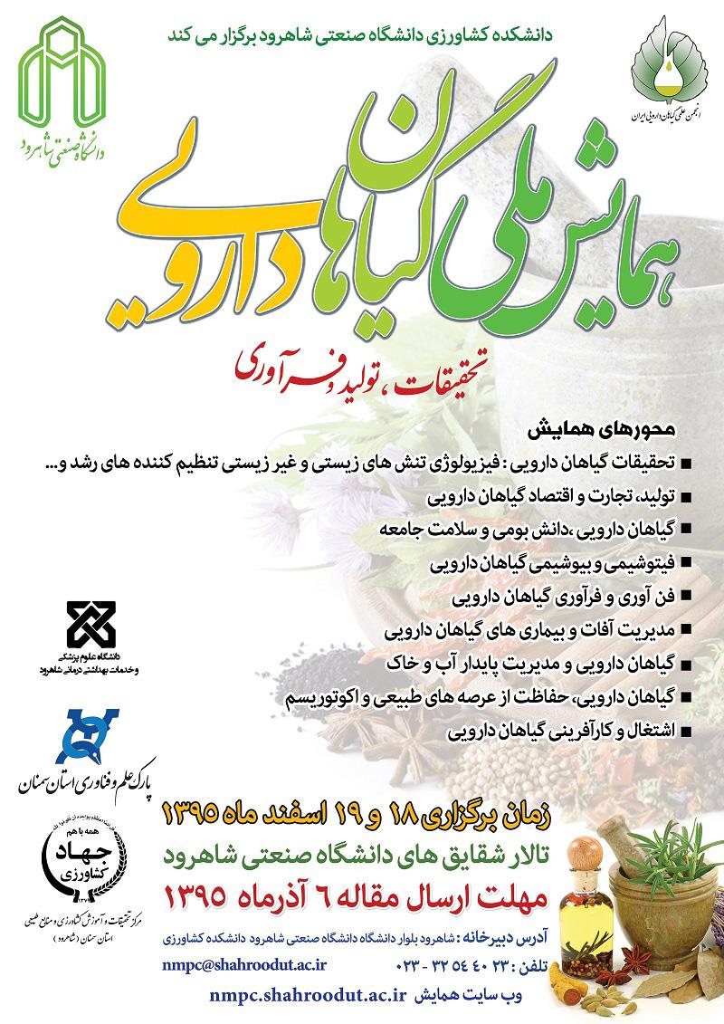 فراخوان همایش ملی گیاهان دارویی با محوریت تحقیقات،تولید و فرآوری