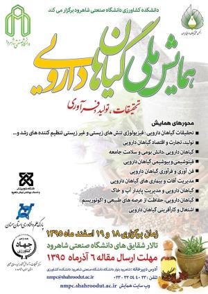 فراخوان همایش ملی گیاهان دارویی با محوریت تحقیقات،تولید و فرآوری