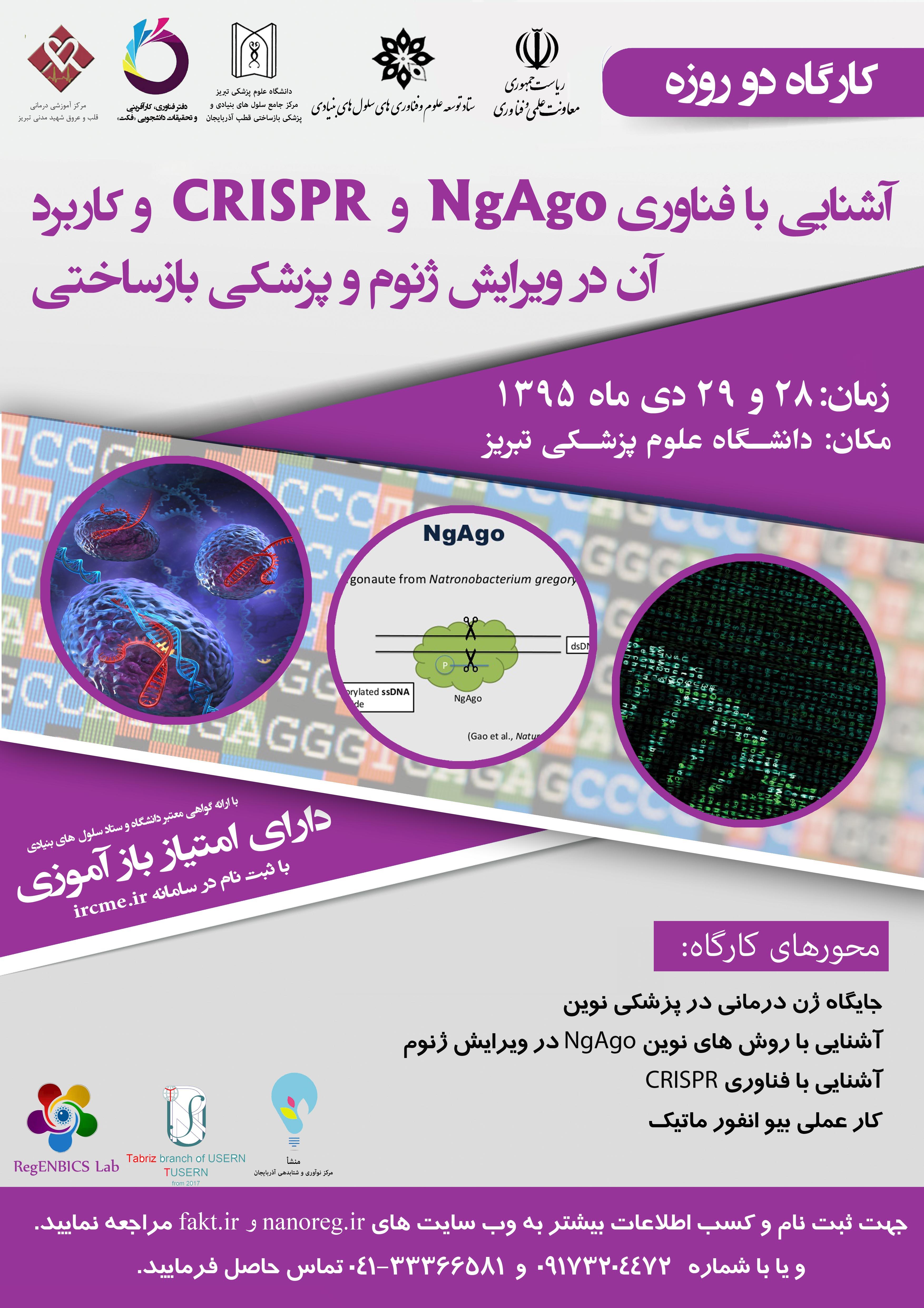 فراخوان کارگاه دو روزه آشنایی با فناوری CRISPR و NgAgo و کاربرد آن در ویرایش ژنوم و پزشکی بازساختی