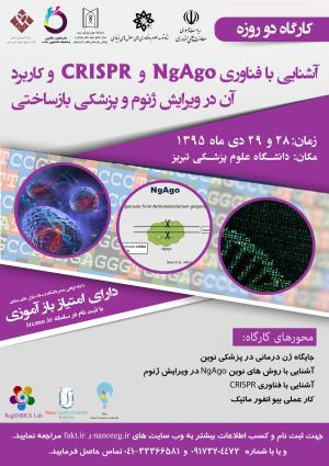 فراخوان کارگاه دو روزه آشنایی با فناوری CRISPR و NgAgo و کاربرد آن در ویرایش ژنوم و پزشکی بازساختی