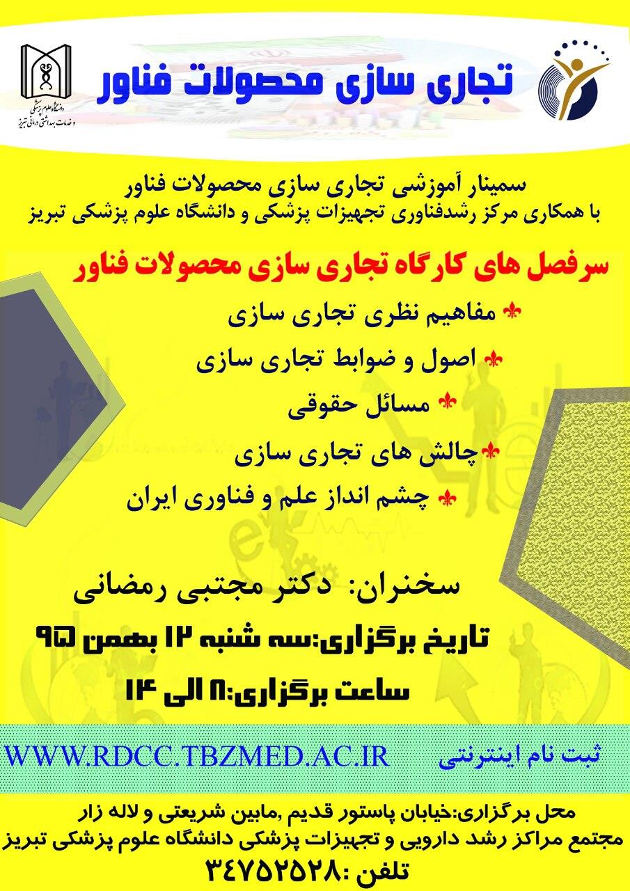 فراخوان همایش یکروزه تجاری سازی محصولات فناور