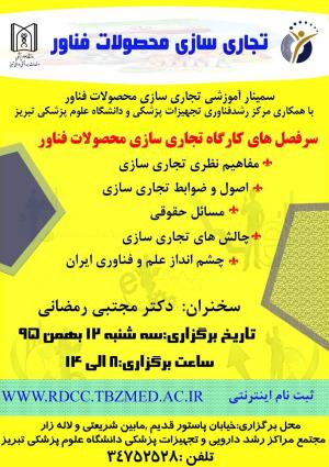 فراخوان همایش یکروزه تجاری سازی محصولات فناور