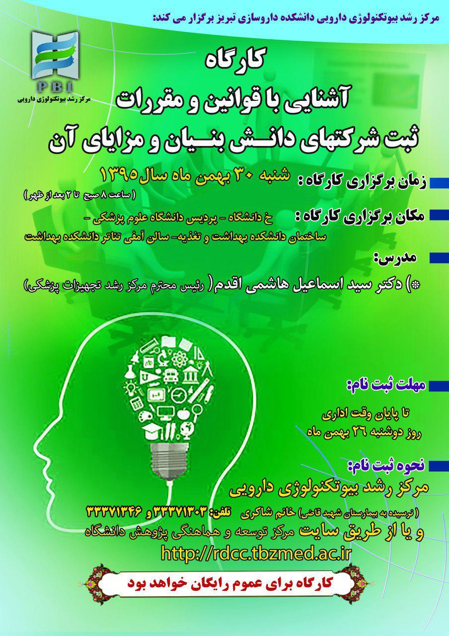 فراخوان کارگاه آشنایی با قوانین و مقررات ثبت شرکتهای دانش بنیان و مزایای آن