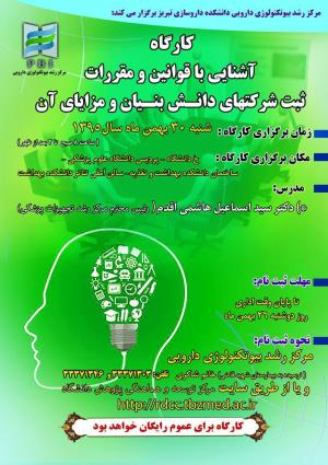 فراخوان کارگاه آشنایی با قوانین و مقررات ثبت شرکتهای دانش بنیان و مزایای آن