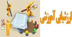 فعال شدن سامانه ارزشیابی