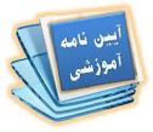 آئین نامه جدید دانشجویان استعداد درخشان شورای تخصصی داروسازی