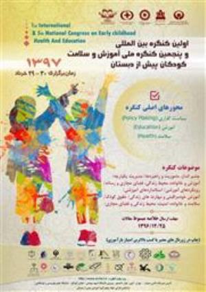 فراخوان اولین کنگره بین المللی و پنجمین کنگره ملی آموزش و سلامت کودکان