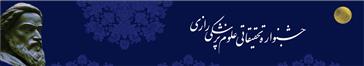 فراخوان بیست و چهارمین جشنواره تحقیقاتی علوم پزشکی رازی سال 1397