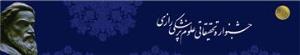 فراخوان بیست و چهارمین جشنواره تحقیقاتی علوم پزشکی رازی سال 1397