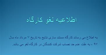 اطلاعیه لغو کارگاه مستندسازی نتایج