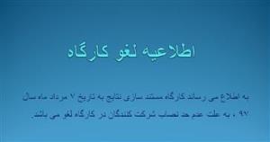 اطلاعیه لغو کارگاه مستندسازی نتایج