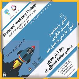 برگزاری اولین دوره کارگاه های تجمیع یافته آشنایی با مفاهیم اکوسیستم استارتاپی در کشور در دانشگاه علوم پزشکی تبریز