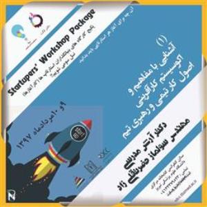 برگزاری اولین دوره کارگاه های تجمیع یافته آشنایی با مفاهیم اکوسیستم استارتاپی در کشور در دانشگاه علوم پزشکی تبریز