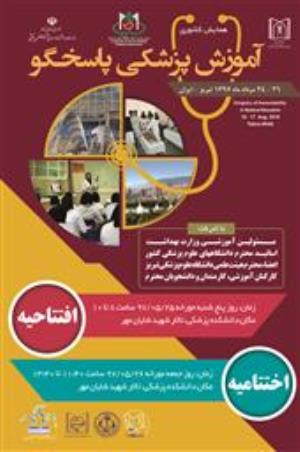 اطلاع رسانی مراسم افتتاحیه و اختتامیه همایش آموزش پزشکی پاسخگو