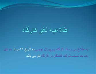 اطلاعیه لغو کارگاه پروپوزال نویسی