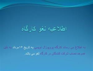 اطلاعیه لغو کارگاه پروپوزال نویسی