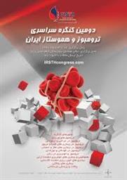 فراخوان دومین کنگره سراسری ترومبوز و هموستاز ایران 