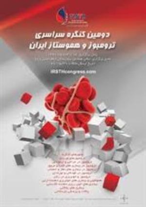 فراخوان دومین کنگره سراسری ترومبوز و هموستاز ایران 