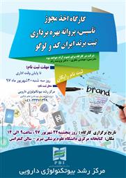 اطلاع رسانی کارگاه اخذ مجوزتاسیس، پروانه بهره برداری ثبت برند ایران کدو لوگو مرکز رشد بیو تکنولوژی دارویی