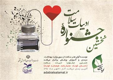 فراخوان نخستین جشنواره «ادبیات سلامت» 