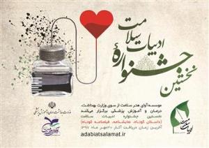 فراخوان نخستین جشنواره «ادبیات سلامت» 