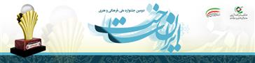 فراخوان دومین جشنواره ملی ،فرهنگی و هنری ایران ساخت 