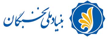 اعطای جایزه تحصیلی به دانشجویان جدیدالورود صاحب استعداد برتر