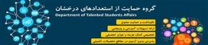 فراخوان سومین دوره جایزه بزرگ علمی دانشجویی دانشگاه تبریز