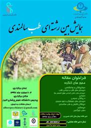 فراخوان همایش بین رشته ای طب سالمندی