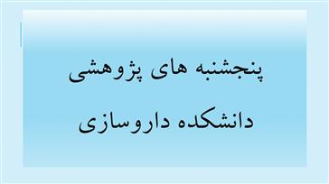 پنجشنبه های پژوهشی