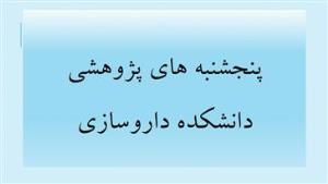 پنجشنبه های پژوهشی