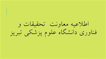 لزوم ارائه برونداد جهت تائید گواهی های صادره به بنیاد ملی نخبگان
